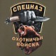 Футболка  Классическая с принтом "Охотничий спецназ" . Олива.
